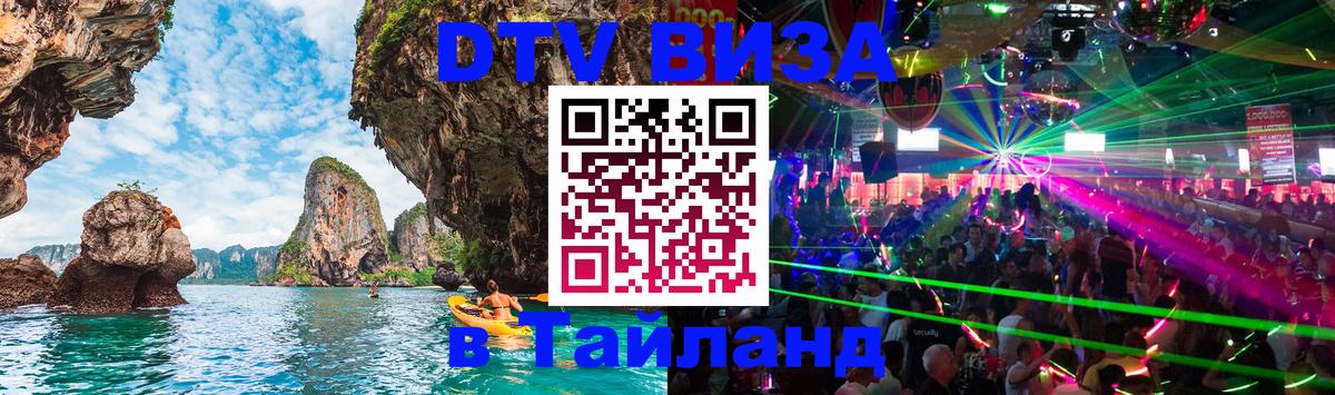 Visa в Таиланд 